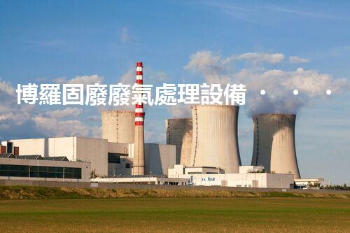 博羅固廢廢氣處理設備，為啥這么牛？快來瞧瞧！